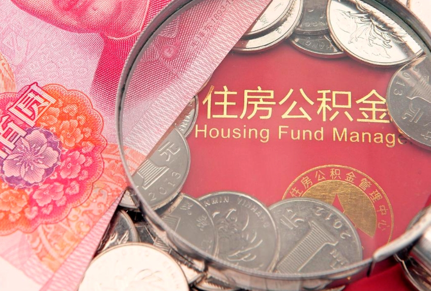 巴彦淖尔公积金提取中介联系方式（欠了很多网贷想用公积金还）